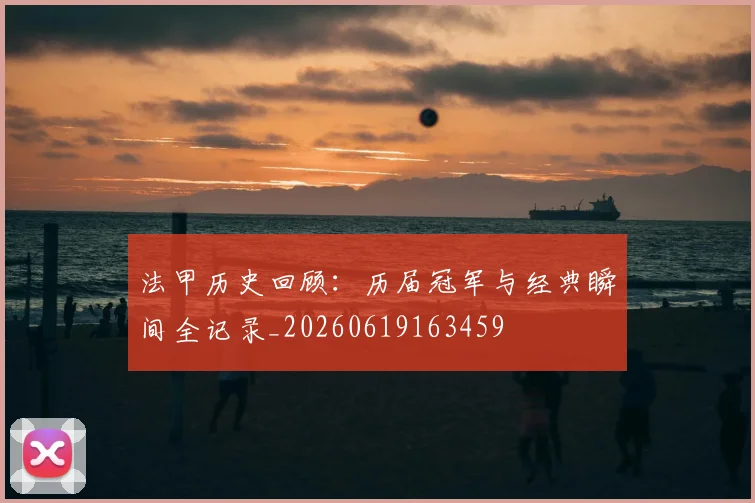 法甲历史回顾：历届冠军与经典瞬间全记录_20260619163459