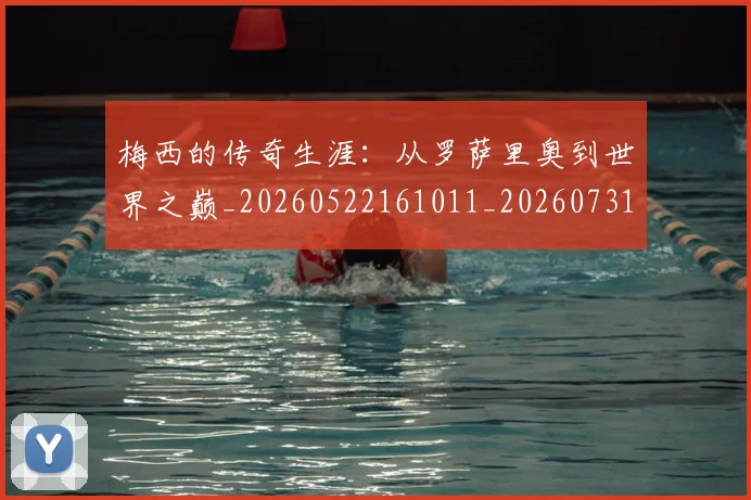梅西的传奇生涯：从罗萨里奥到世界之巅_20260522161011_20260731181932