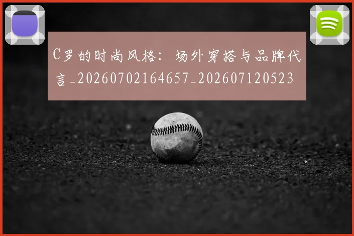C罗的时尚风格：场外穿搭与品牌代言_20260702164657_20260712052353