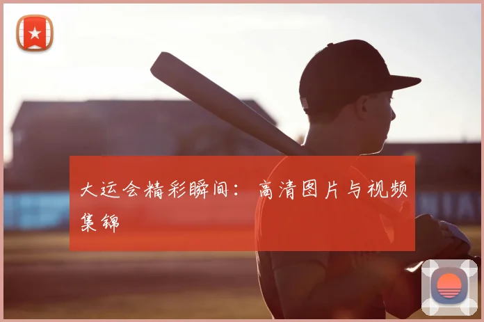 大运会精彩瞬间:高清图片与视频集锦