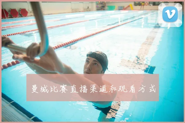 曼城比赛直播渠道和观看方式