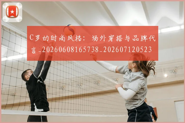 C罗的时尚风格：场外穿搭与品牌代言_20260608165738_20260712052351