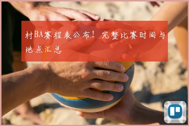 村BA赛程表公布！完整比赛时间与地点汇总