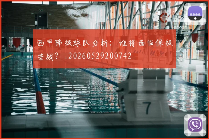 西甲降级球队分析：谁将面临保级苦战？_20260529200742
