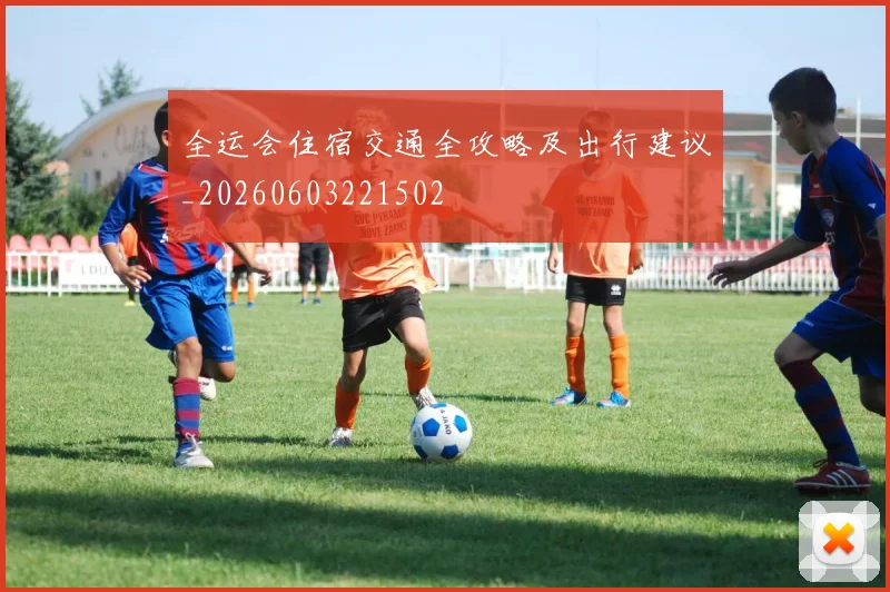 全运会住宿交通全攻略及出行建议_20260603221502