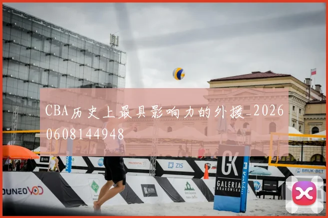 CBA历史上最具影响力的外援_20260608144948