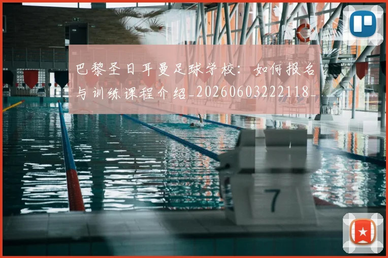 巴黎圣日耳曼足球学校：如何报名与训练课程介绍_20260603222118_20260722154635