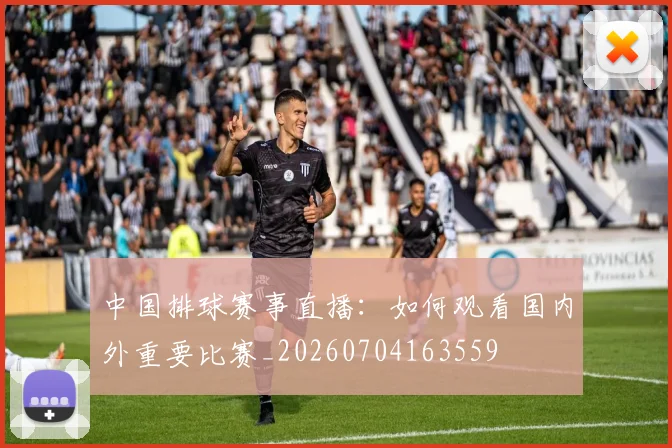 中国排球赛事直播：如何观看国内外重要比赛_20260704163559