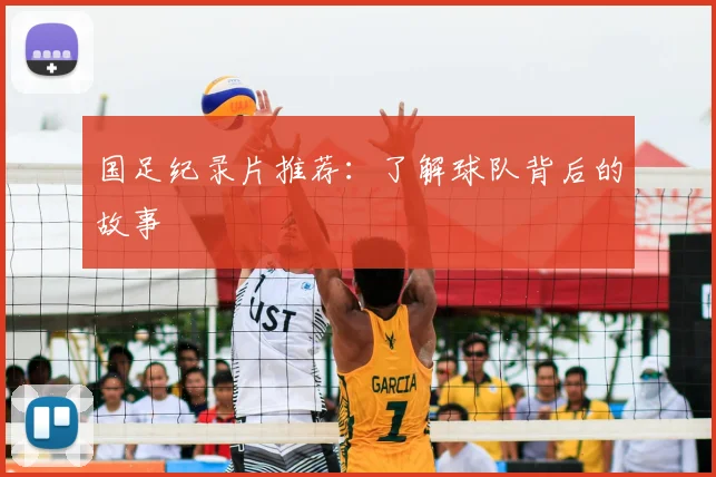 国足纪录片推荐：了解球队背后的故事