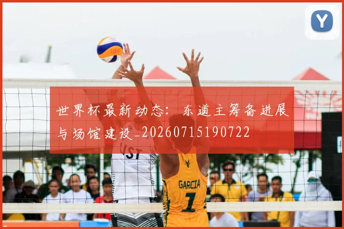 世界杯最新动态：东道主筹备进展与场馆建设_20260715190722