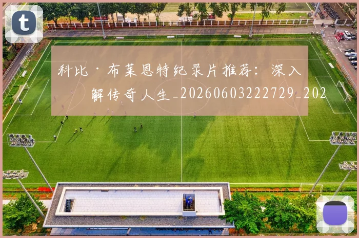 科比·布莱恩特纪录片推荐：深入了解传奇人生_20260603222729_20260708195020