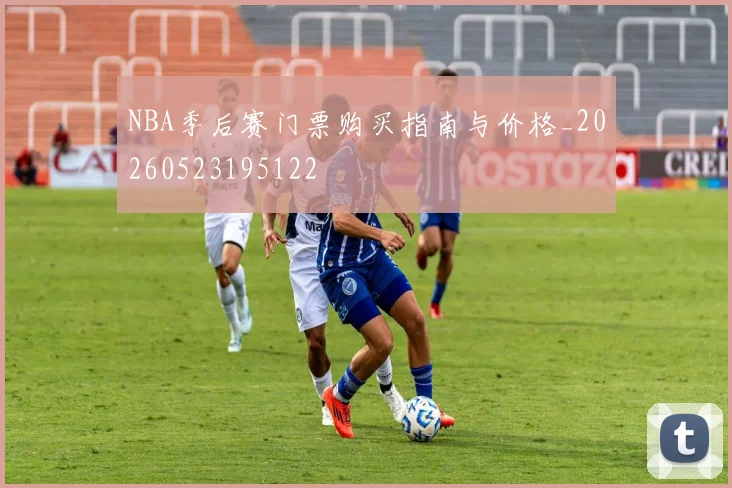 NBA季后赛门票购买指南与价格_20260523195122