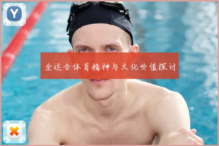 全运会体育精神与文化价值探讨
