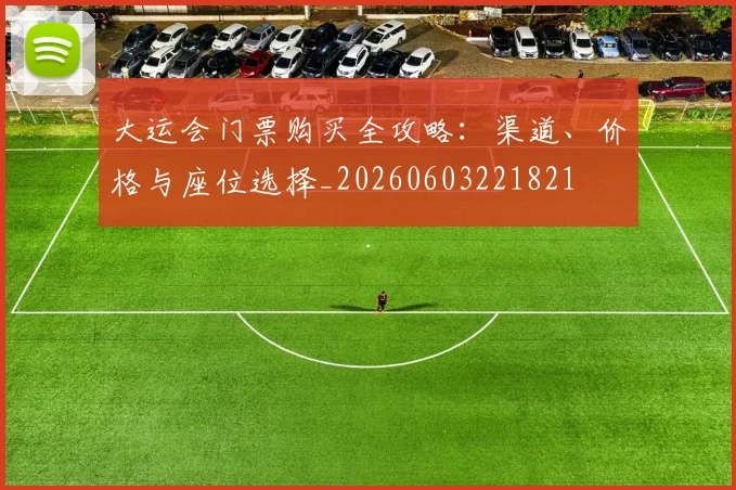 大运会门票购买全攻略:渠道、价格与座位选择_20260603221821