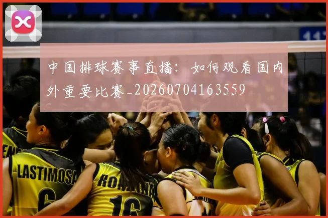 中国排球赛事直播：如何观看国内外重要比赛_20260704163559