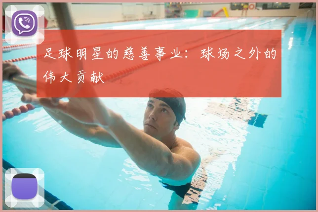 足球明星的慈善事业:球场之外的伟大贡献