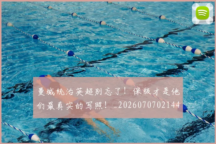 曼城统治英超别忘了!保级才是他们最真实的写照!_20260707021441