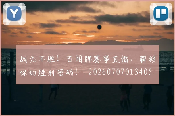战无不胜！百闻牌赛事直播，解锁你的胜利密码！_20260707013405_20260723181434