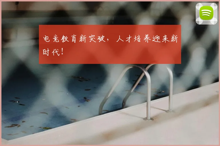 电竞教育新突破，人才培养迎来新时代！