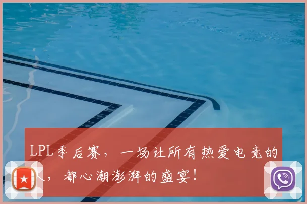 LPL季后赛,一场让所有热爱电竞的人,都心潮澎湃的盛宴!