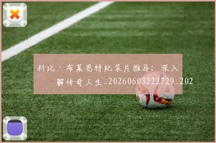 科比·布莱恩特纪录片推荐：深入了解传奇人生_20260603222729_20260708195020