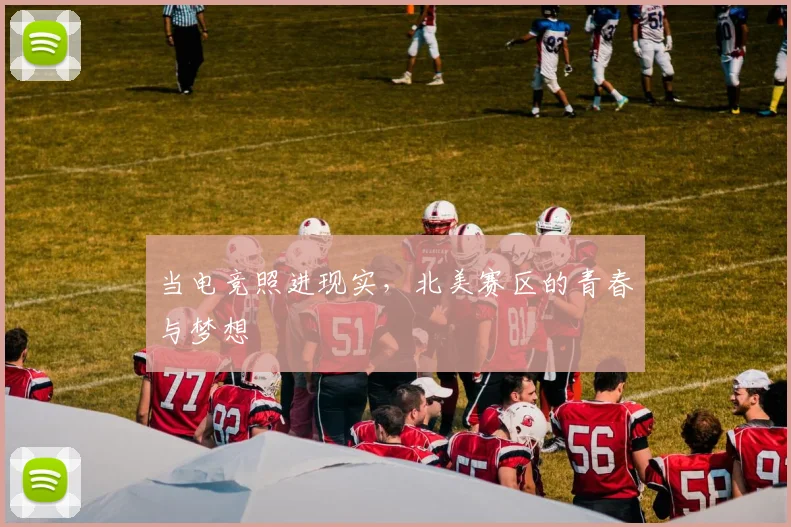 当电竞照进现实,北美赛区的青春与梦想