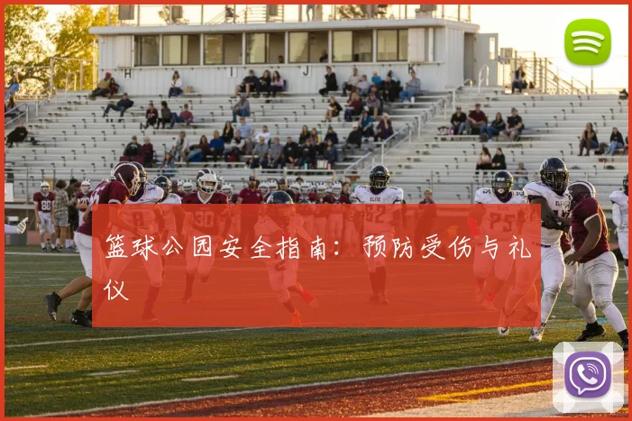 篮球公园安全指南:预防受伤与礼仪