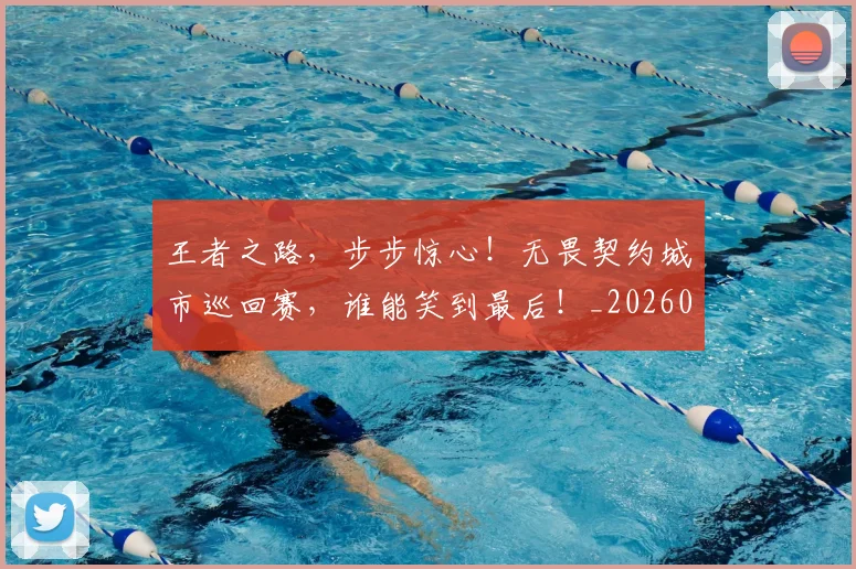 王者之路，步步惊心！无畏契约城市巡回赛，谁能笑到最后！_20260708191331_20260803134308