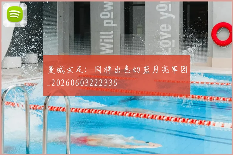 曼城女足:同样出色的蓝月亮军团_20260603222336