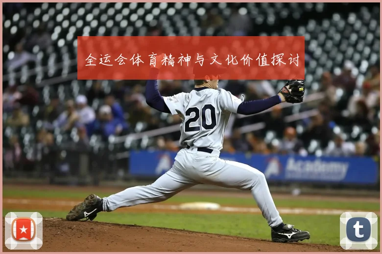 全运会体育精神与文化价值探讨