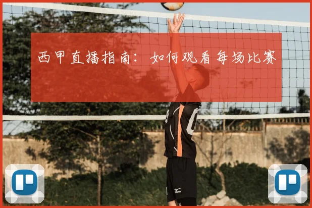 西甲直播指南：如何观看每场比赛