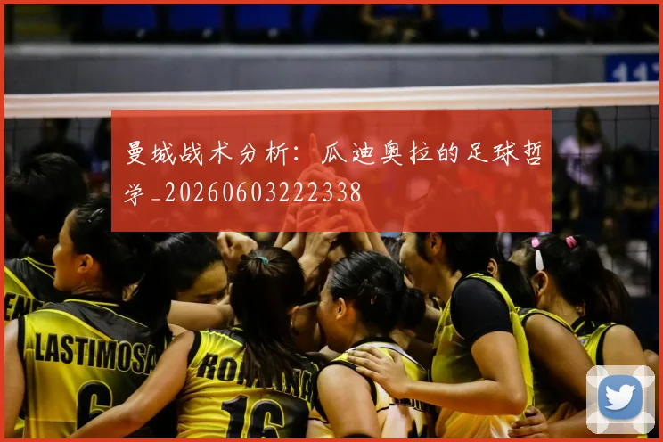 曼城战术分析：瓜迪奥拉的足球哲学_20260603222338