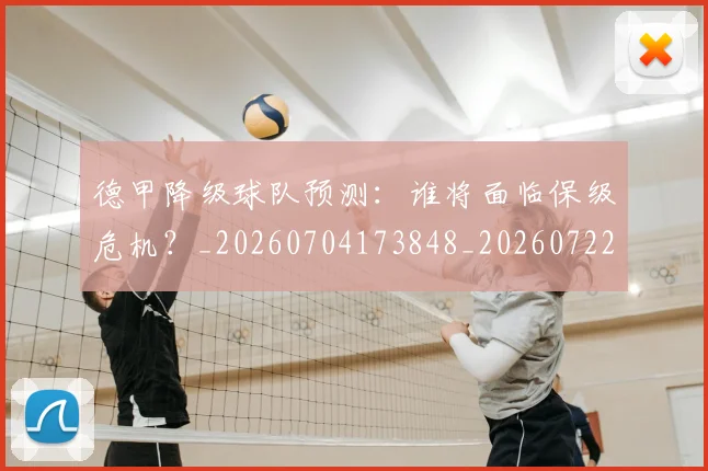 德甲降级球队预测:谁将面临保级危机?_20260704173848_20260722162949